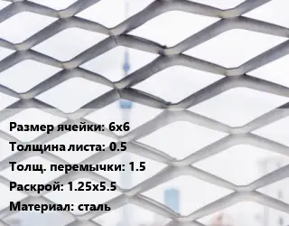 Сетка ЦПВС 6х6 s=0.5 1.5 Раскрой: 1.25х5.5 сталь